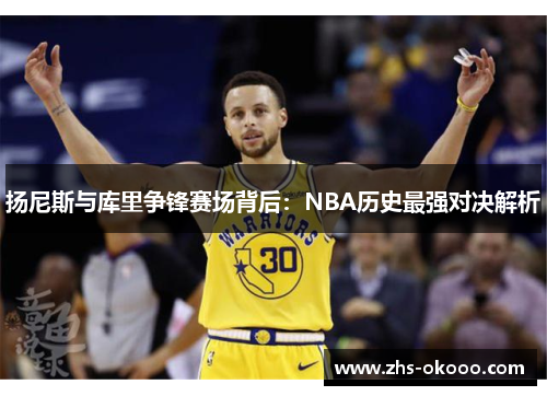 扬尼斯与库里争锋赛场背后：NBA历史最强对决解析