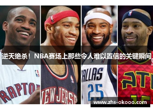 逆天绝杀！NBA赛场上那些令人难以置信的关键瞬间