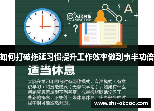 如何打破拖延习惯提升工作效率做到事半功倍