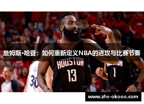 詹姆斯·哈登：如何重新定义NBA的进攻与比赛节奏