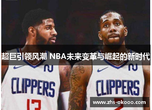 超巨引领风潮 NBA未来变革与崛起的新时代