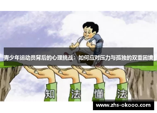 青少年运动员背后的心理挑战：如何应对压力与孤独的双重困境