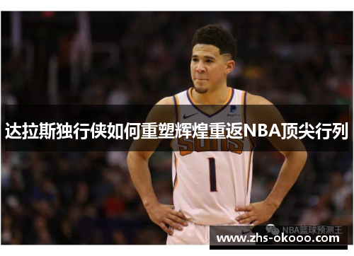 达拉斯独行侠如何重塑辉煌重返NBA顶尖行列