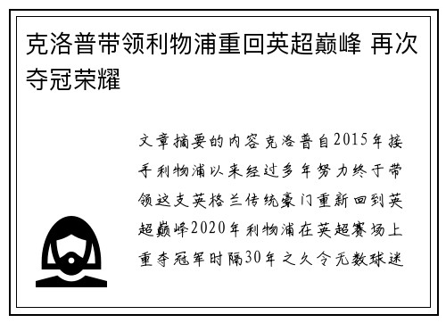 克洛普带领利物浦重回英超巅峰 再次夺冠荣耀