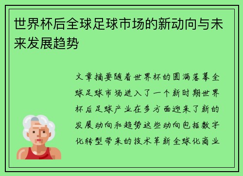 世界杯后全球足球市场的新动向与未来发展趋势