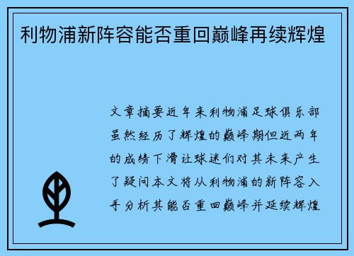 利物浦新阵容能否重回巅峰再续辉煌