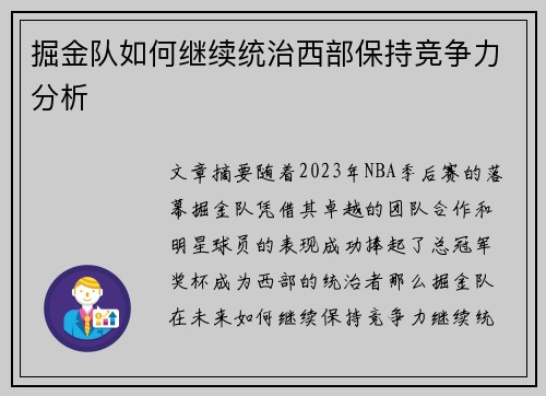掘金队如何继续统治西部保持竞争力分析