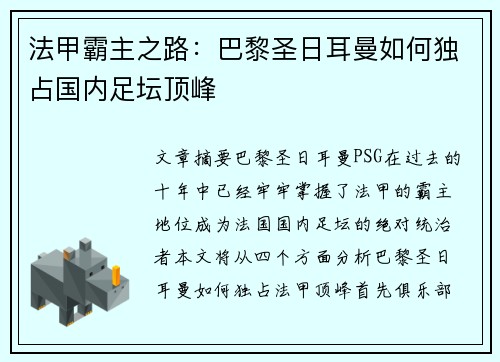 法甲霸主之路：巴黎圣日耳曼如何独占国内足坛顶峰