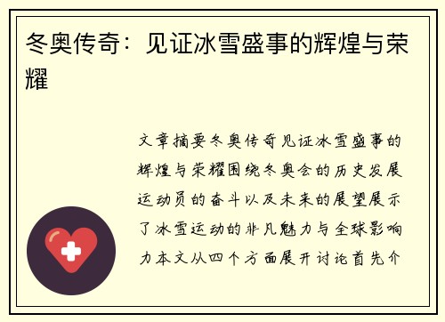 冬奥传奇：见证冰雪盛事的辉煌与荣耀