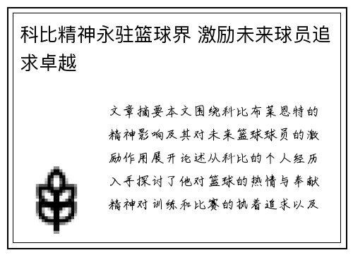 科比精神永驻篮球界 激励未来球员追求卓越
