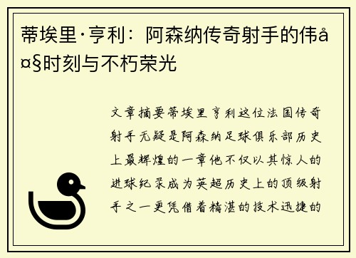 蒂埃里·亨利：阿森纳传奇射手的伟大时刻与不朽荣光
