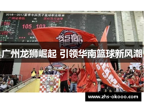 广州龙狮崛起 引领华南篮球新风潮