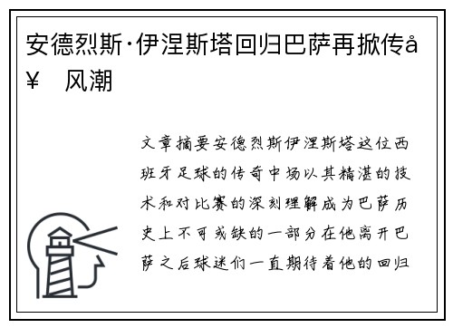 安德烈斯·伊涅斯塔回归巴萨再掀传奇风潮