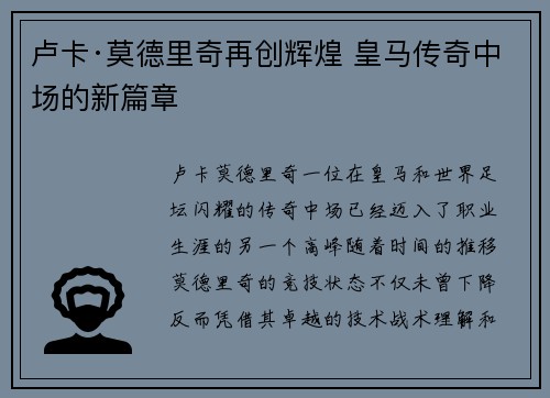卢卡·莫德里奇再创辉煌 皇马传奇中场的新篇章