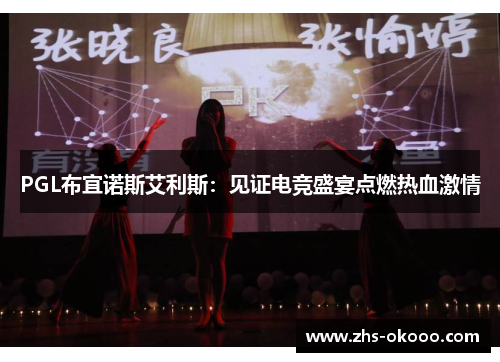 PGL布宜诺斯艾利斯：见证电竞盛宴点燃热血激情