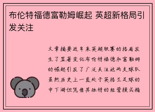 布伦特福德富勒姆崛起 英超新格局引发关注